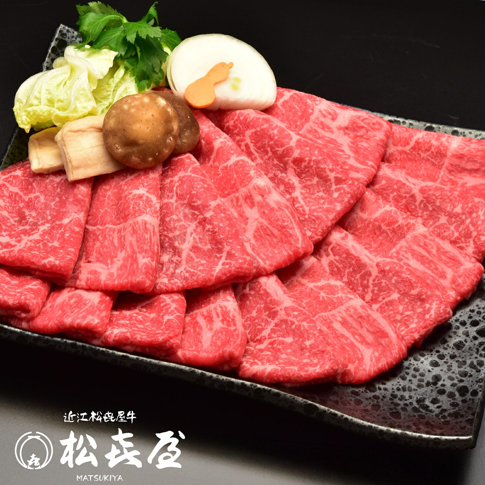 【特上】近江牛 すき焼き用 1kg (約5～7人前)  送料無料 最高級 近江牛 お取り寄せグルメ すきやき しゃぶしゃぶ 近江牛認定店 松喜屋