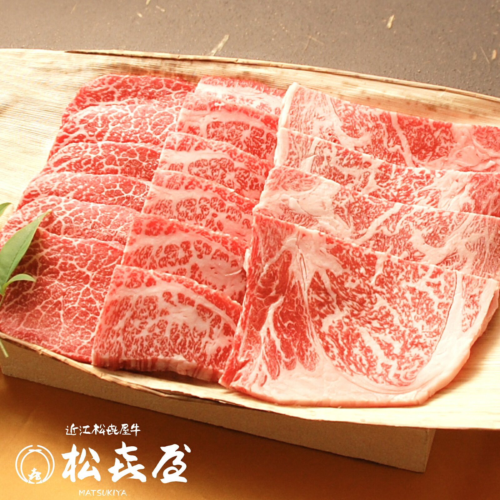 近江牛肉 おすすめ焼肉用 600g（約3～4人前）送料無料 【最高級 近江牛 お取り寄せグルメ プレゼント 近江牛認定店 松喜屋 まつきや】｜明治創業　近江牛の松喜屋