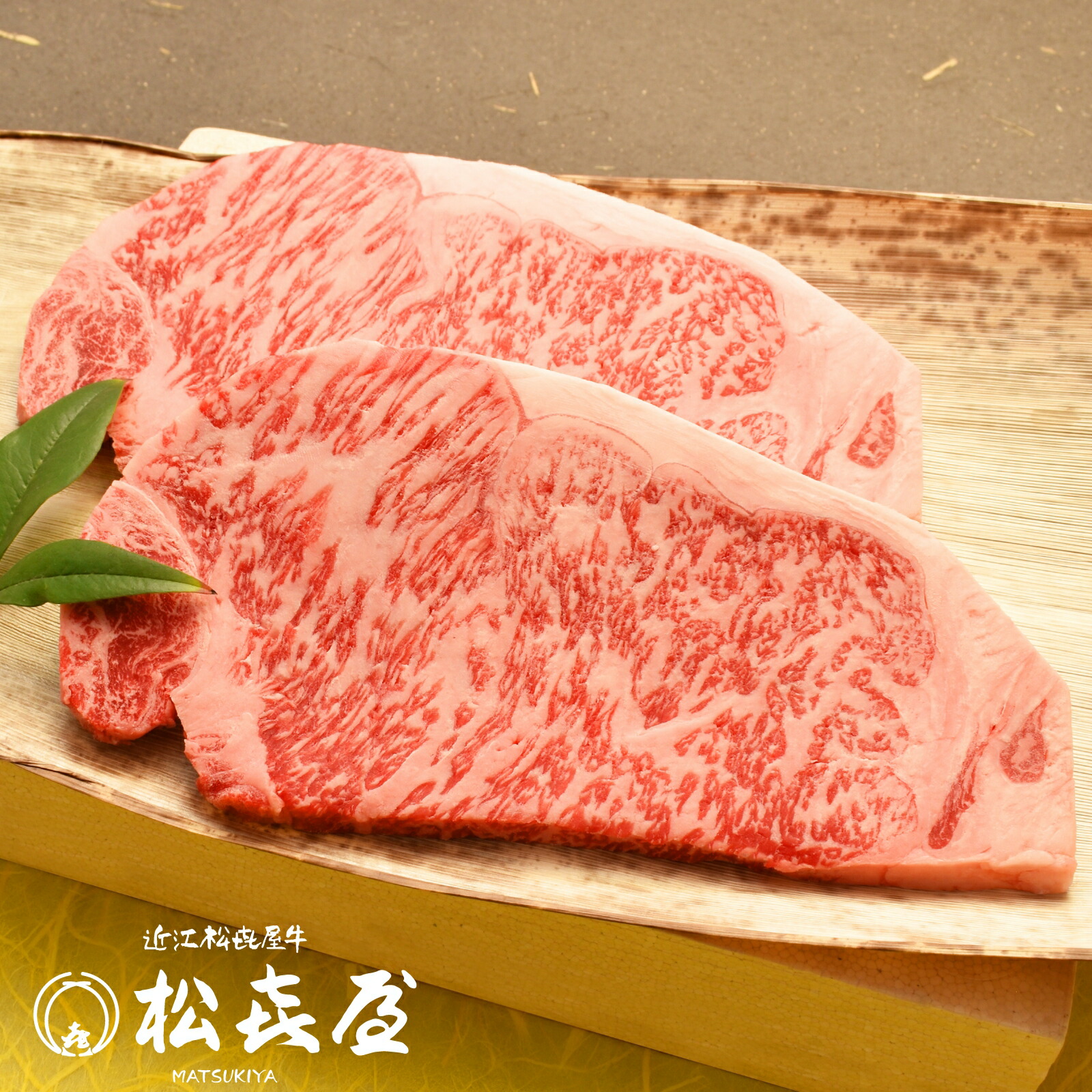 近江牛肉 サーロインステーキ(2枚入り 計360g) 送料無料 【最高級 近江牛 お取り寄せグルメ プレゼント 近江牛認定店 松喜屋 まつきや】