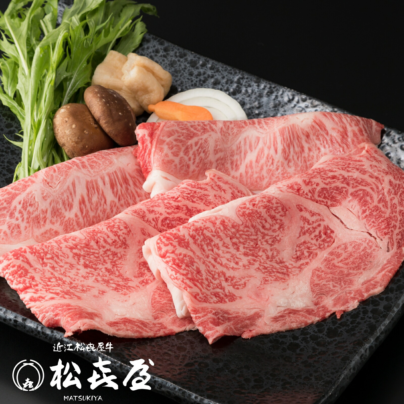 【特選】近江牛肉 すき焼き用 400g (約2～3人前) 送料無料 最高級 近江牛 お取り寄せグルメ プレゼント すきやき しゃぶしゃぶ 近江牛認定店 松喜屋 まつきや
