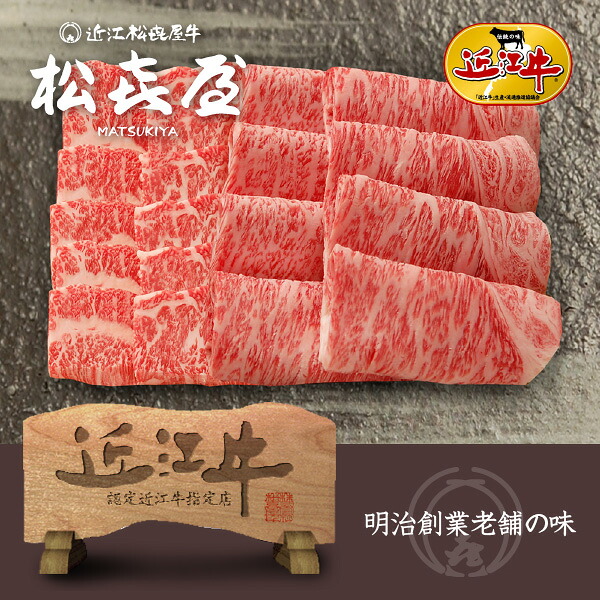 プレミアムギフト 近江牛肉 至極上あみ焼き(約4～5人前) ロース・バラ お取り寄せグルメ｜明治創業　近江牛の松喜屋