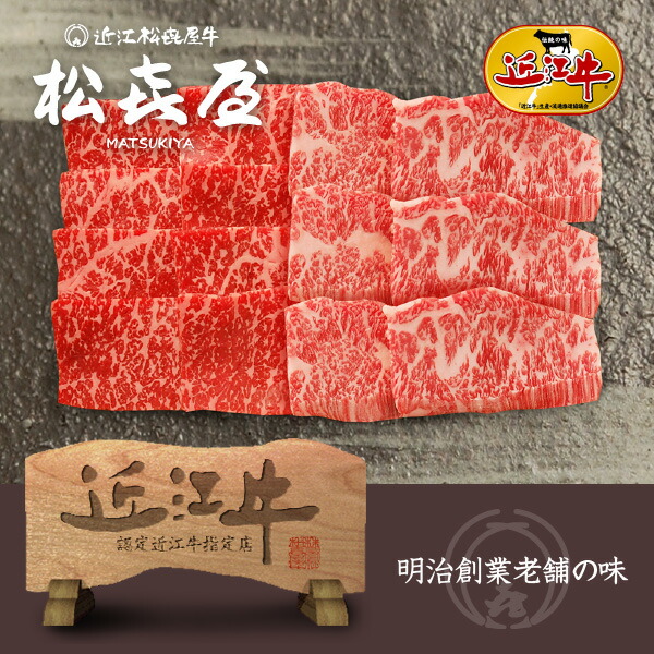 プレミアムギフト 近江牛肉 至極上あみ焼き(約2～3人前) バラ・モモ お取り寄せグルメ