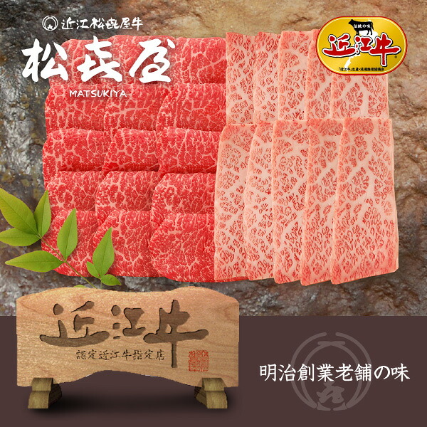 スーパープレミアムギフト 近江牛肉 至極上あみ焼き(約4～5人前) バラ・モモ(桐箱入り) お取り寄せグルメ｜明治創業　近江牛の松喜屋