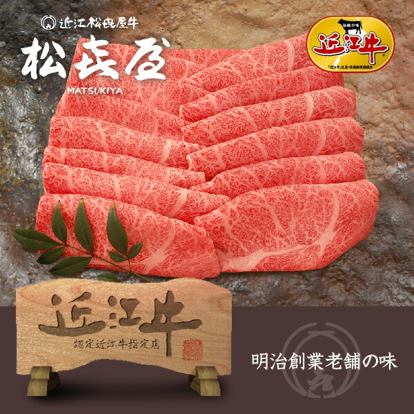 スーパープレミアムギフト 近江牛肉 至極上すき焼き・しゃぶしゃぶ(約4~5人前) ロース(桐箱入り) お取り寄せグルメ|明治創業 近江牛の松喜屋