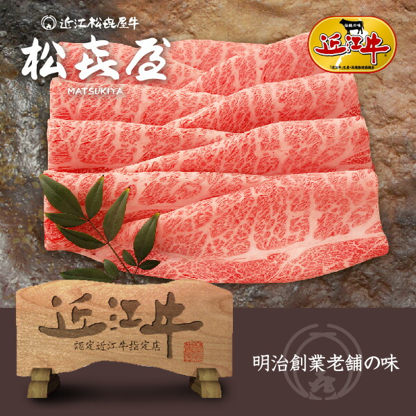 スーパープレミアムギフト 近江牛肉 至極上すき焼き・しゃぶしゃぶ(約4~5人前) カタロース(桐箱入り) お取り寄せグルメ|明治創業 近江牛の松喜屋