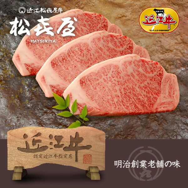 スーパープレミアムギフト 近江牛肉 至極上サーロインステーキ(3枚入り)(桐箱入り) お取り寄せグルメ｜明治創業　近江牛の松喜屋