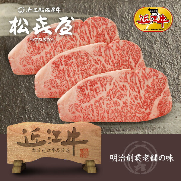 プレミアムギフト 近江牛肉 至極上サーロインステーキ(3枚入り) お取り寄せグルメ｜明治創業　近江牛の松喜屋