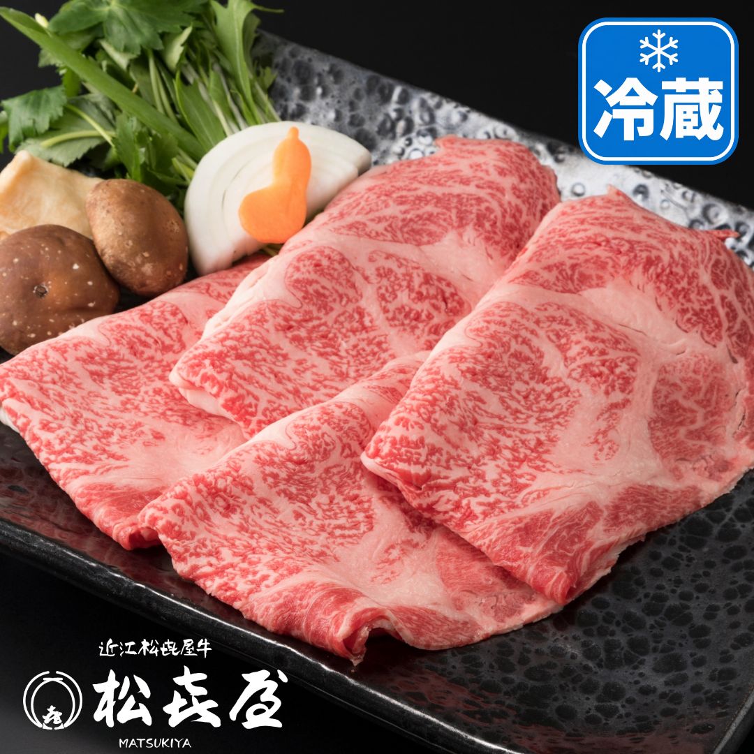冷蔵【極上】近江牛肉 すき焼き用 400g (約2～3人前) 送料無料 最高級 近江牛 お取り寄せグルメ プレゼント すきやき しゃぶしゃぶ 近江牛認定店 松喜屋 まつきや｜明治創業　近江牛の松喜屋