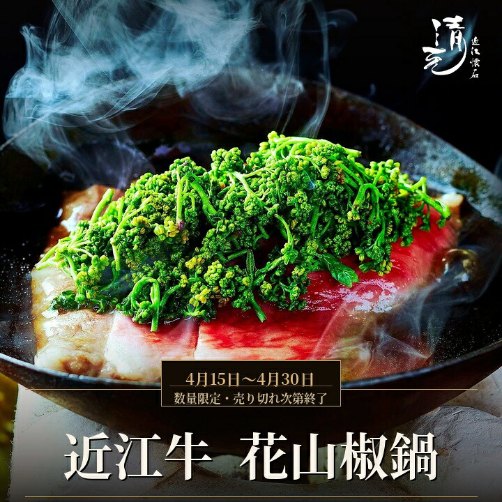 【予約販売】近江牛と筍花山椒鍋 お届け販売期間限定（4月15日 ～ 4月30日 ） 希少 春鍋 売り切れ次第終了 近江牛 誕生日 お祝い 内祝 お返し 食べ物 グルメ 花山椒 鍋 お取り寄せ 贈り物 料亭の味 割烹 日本料理 清元