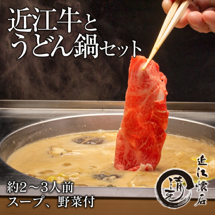 【オーガニックレストラン認証店】 近江牛 鍋セット 2～3人前 野菜付き お取り寄せ 鍋 贈り物 おうちご飯 ギフト プレゼント オーガニック 滋賀 国産 高級 料亭の味 御祝 内祝 敬老の日 お中元 父の日 有機野菜 手延うどん 割烹 日本料理 清元 味噌鍋