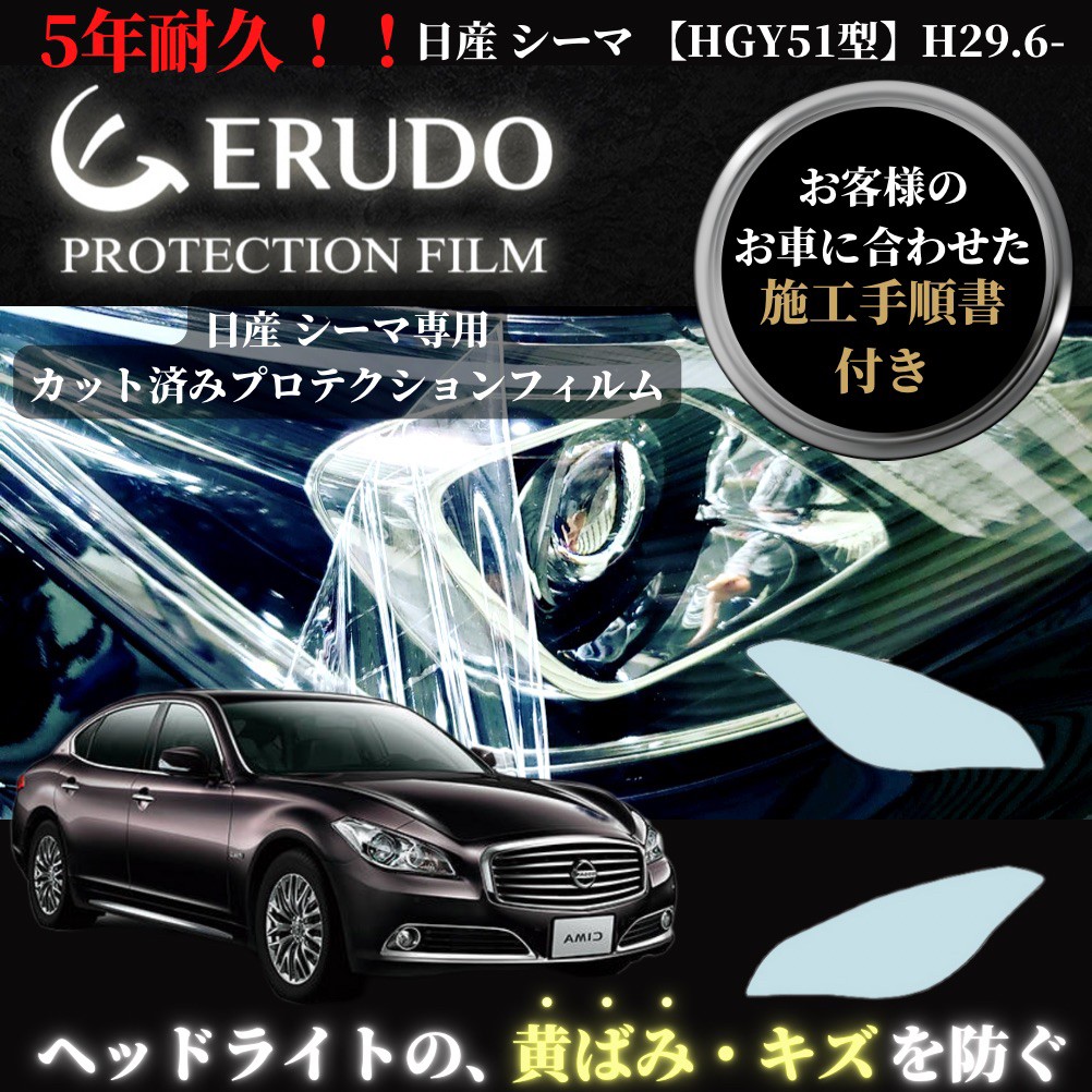 数量は多い ヘッドライト プロテクションフィルム 車種専用 カット済フィルム 日産 シーマ 年式h29 6 選べるカラー 施工手順書付 左右セット 紫外線カット Fucoa Cl