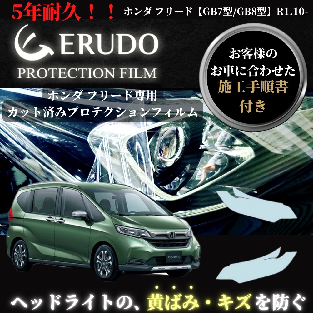 ヘッドライト プロテクションフィルム 車種専用 カット済フィルム ホンダ フリード 年式H28.9-R1.9 ヘッドライト 選べるカラー 施工手順書付 左右セット 紫外線カット