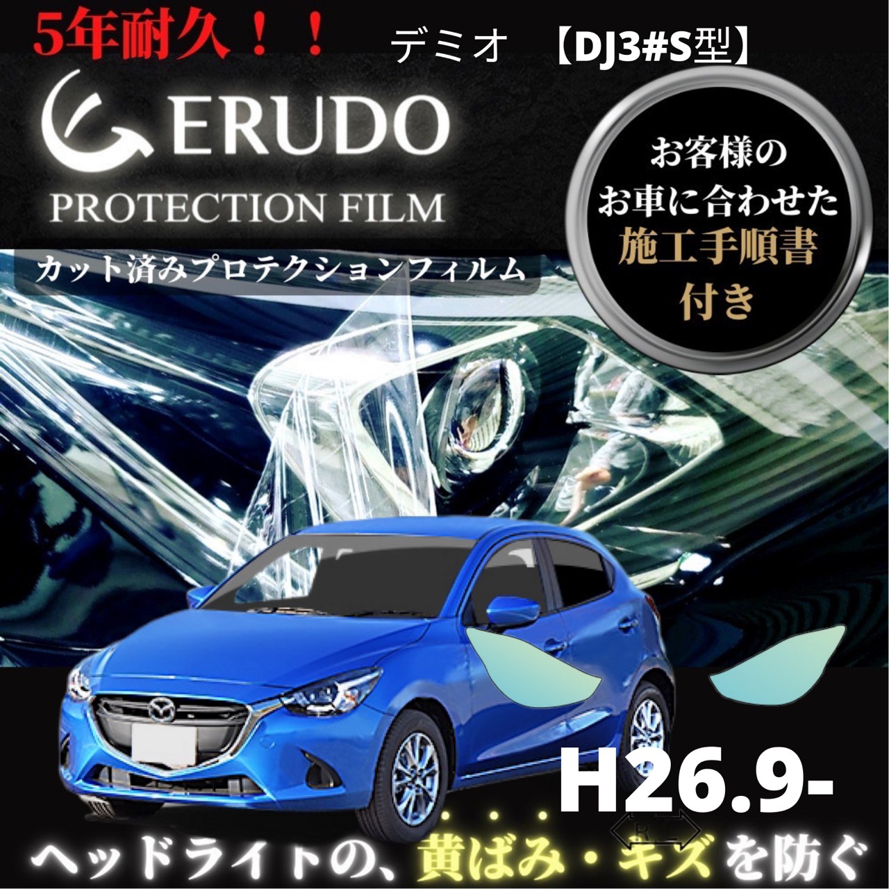 7402円 通販激安 ヘッドライト プロテクションフィルム 車種専用 カット済フィルム マツダ デミオ 年式 H26 9 H28 10 選べるカラー 施工手順書付 左右セット 紫外線カット