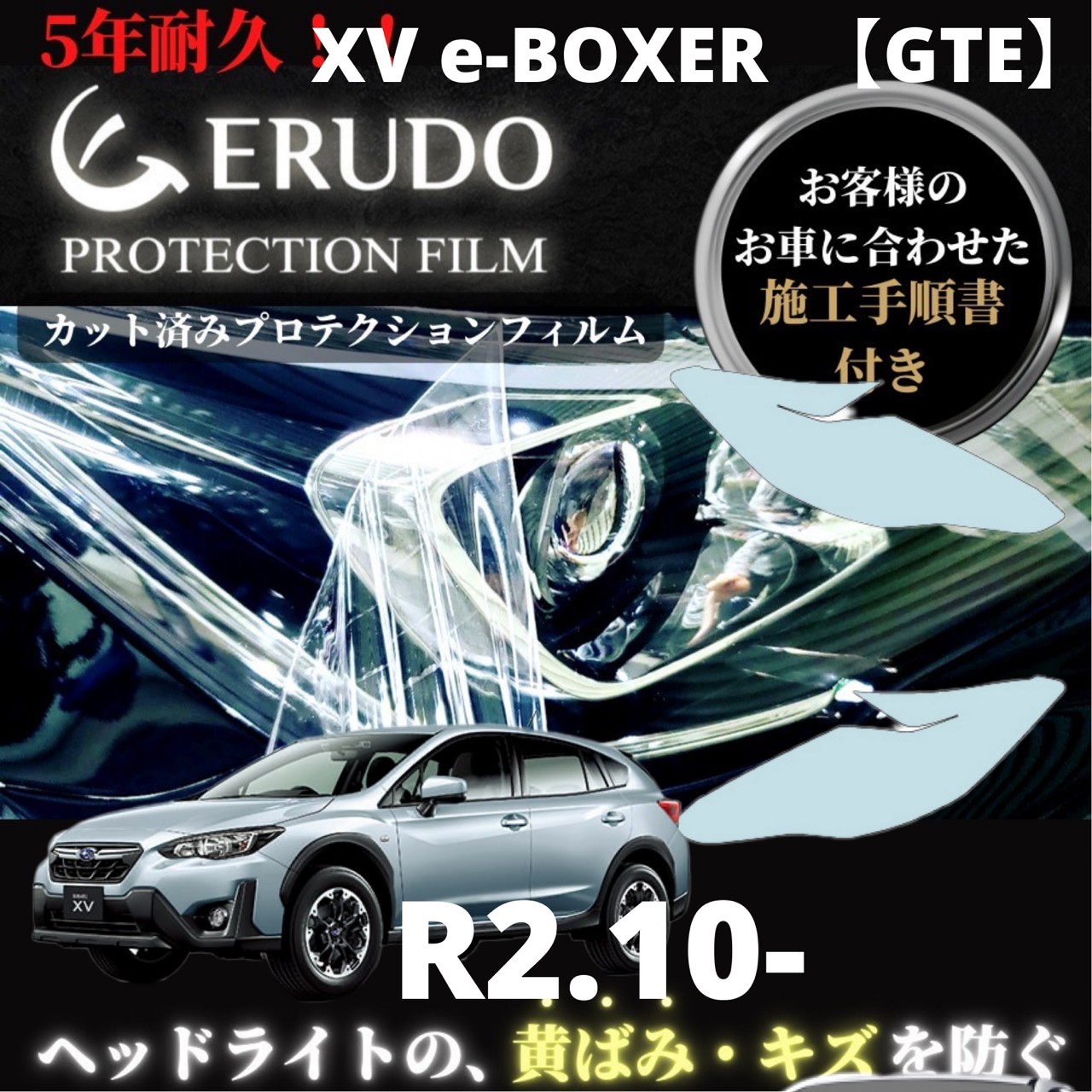 ヘッドライト プロテクションフィルム 車種専用 カット済フィルム スバル XV e-BOXER 年式 R2.10- ヘッドライト 選べるカラー 施工手順書付 左右セット 紫外線カット