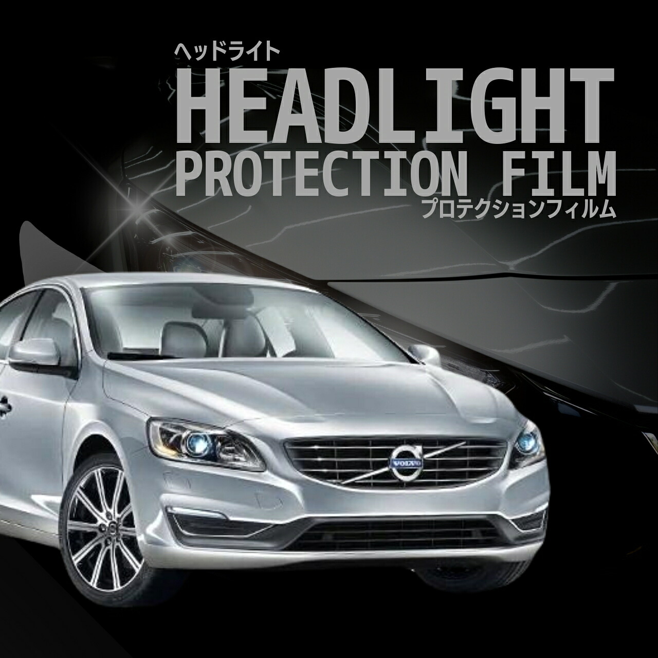 【来店必須 型取り募集】 ボルボ S60 FB4164T型 FB6304T型 FD4204T型 FB4154T型 FB420型 年式H25.8-R1.10 多数車種専用型とり ヘッドライトプロテクションフィルム 5年耐久 選べるカラー 左右セット