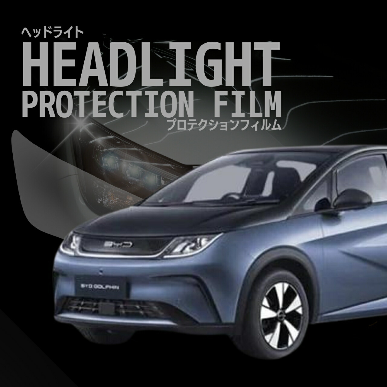 【来店必須 型取り募集】 BYD DOLPHIN EM2EXSF型 年式R5.9- 多数車種専用型とり ヘッドライトプロテクションフィルム 5年耐久 選べるカラー 左右セット
