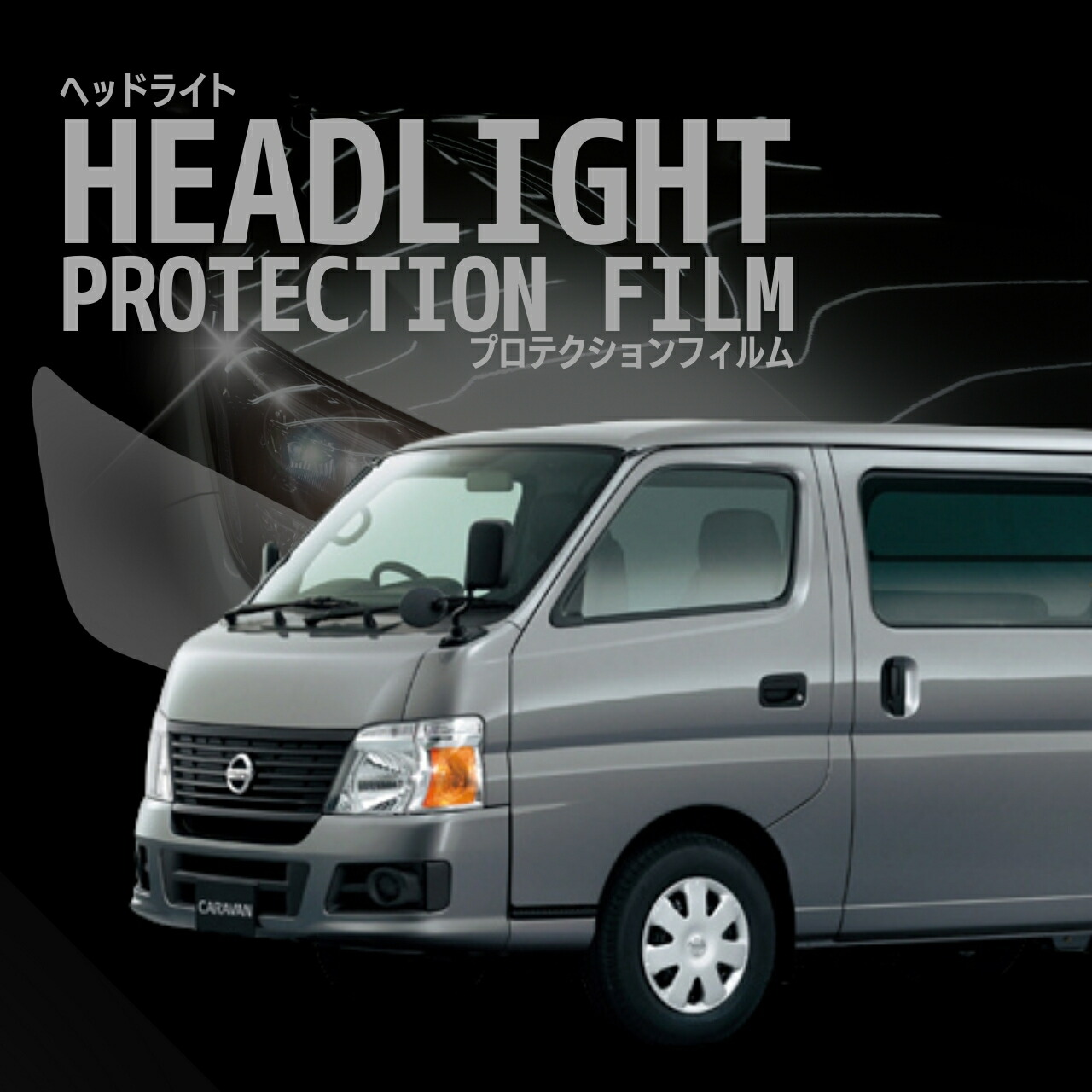 日産キャラバン　ヘッドライトプロテクションフィルム imgrc0111207582.jpg