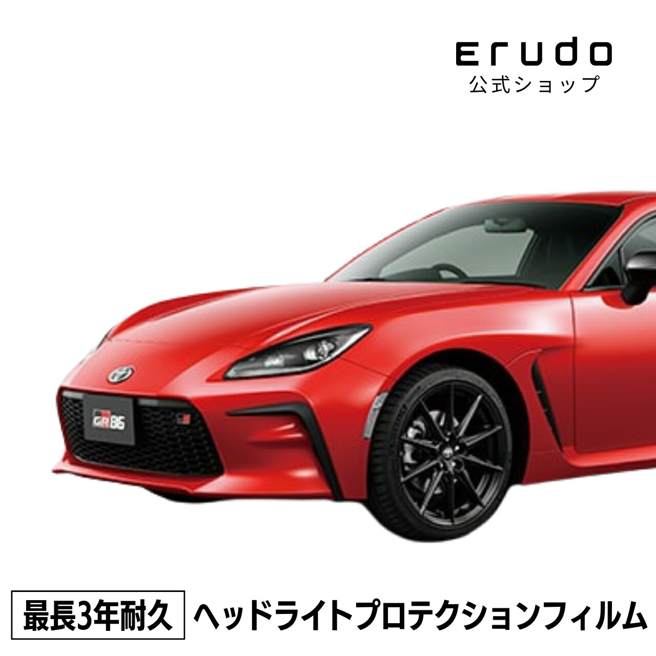 楽天市場】ヘッドライトプロテクションフィルム (GR86 ZN8) 車種専用