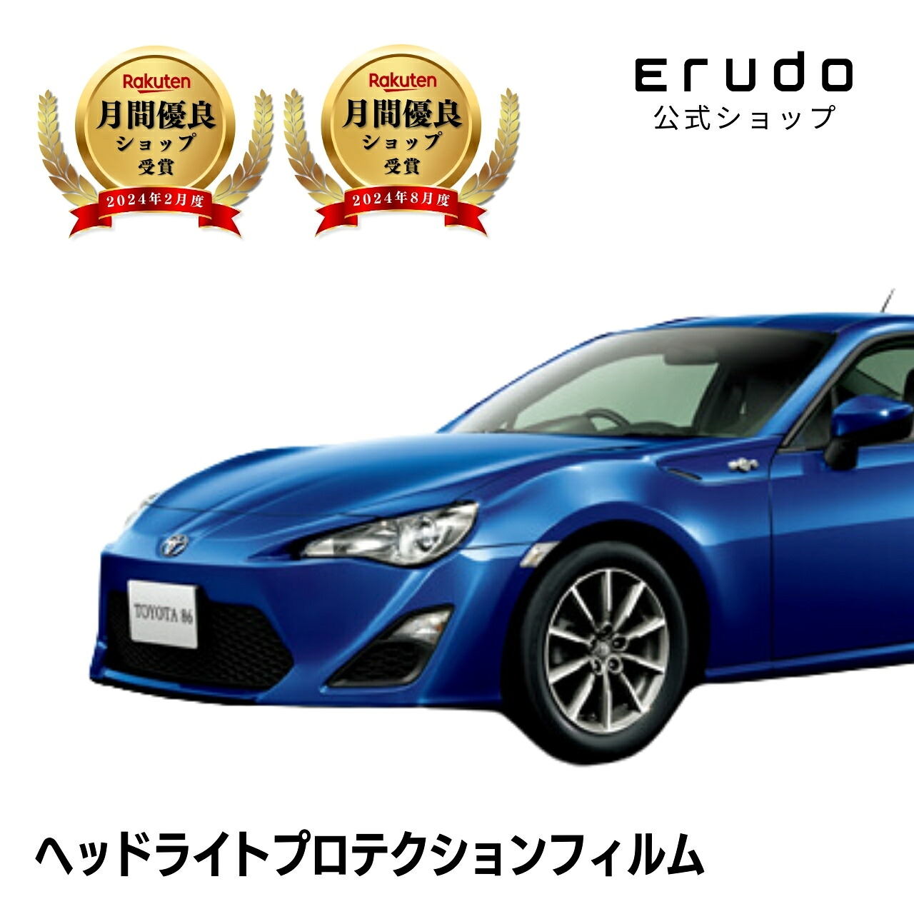 トヨタ 86(GR86) ZN6型 年式H24.4-H28.7 ５年耐久 車種専用カット済 ヘッドライトプロテクションフィルム 選べるカラー 左右セット PPF