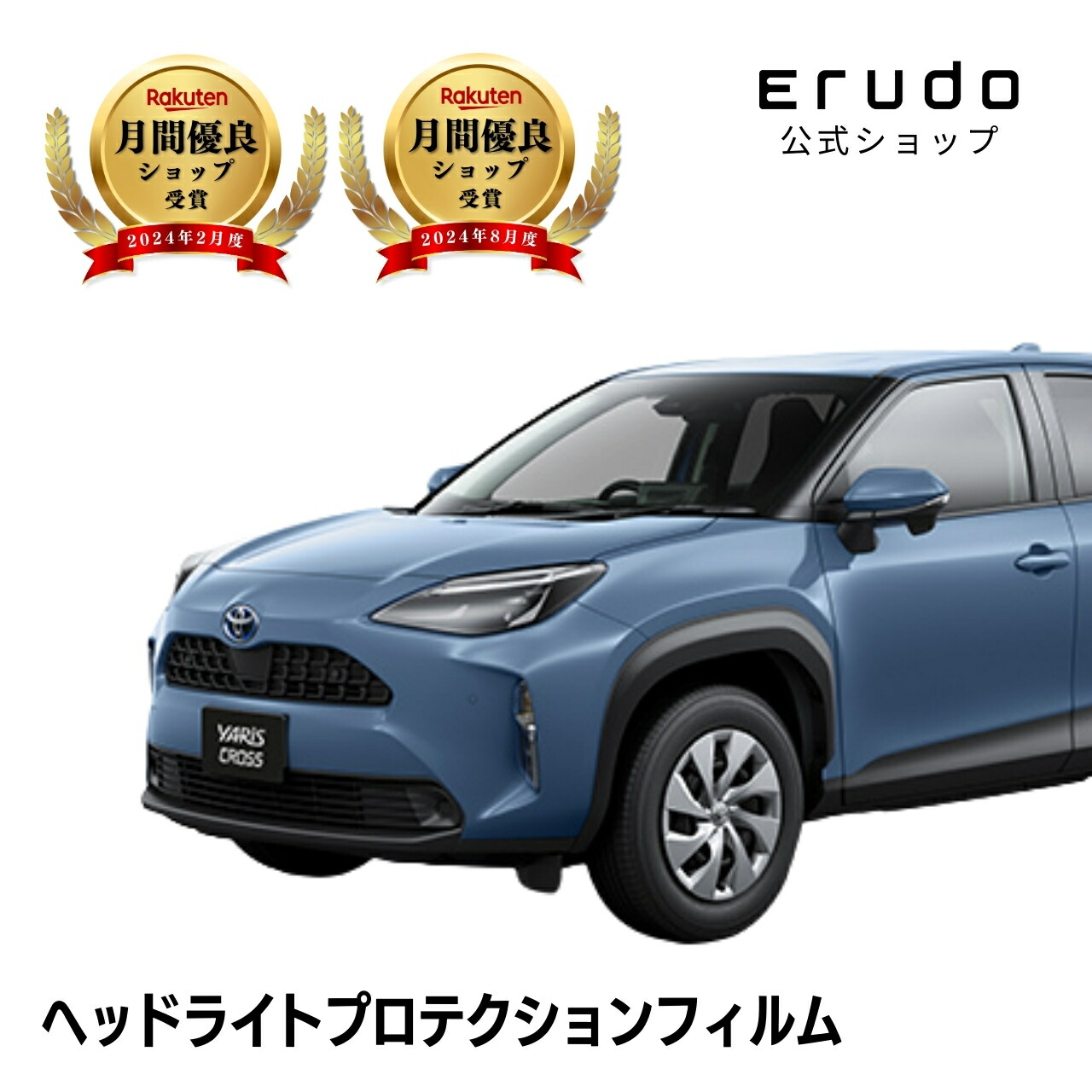 ヤリス クロス ハイブリッド トヨタ MXPJ10型 MXPJ15型 年式R2.8-R5.12 ■LED用５年耐久 車種専用カット済 ヘッドライトプロテクションフィルム 選べるカラー 左右セット PPF｜ERUDO-エルド-