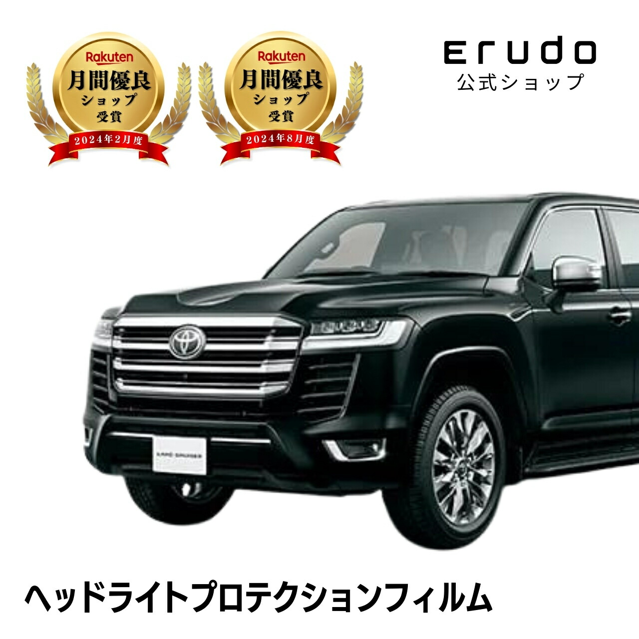 ランドクルーザー 300 トヨタ VJA300W型 FJA300W型 年式R3.8-5年耐久 車種専用カット済 ヘッドライトプロテクションフィルム 選べるカラー 左右セット PPF|ERUDO-エルド-