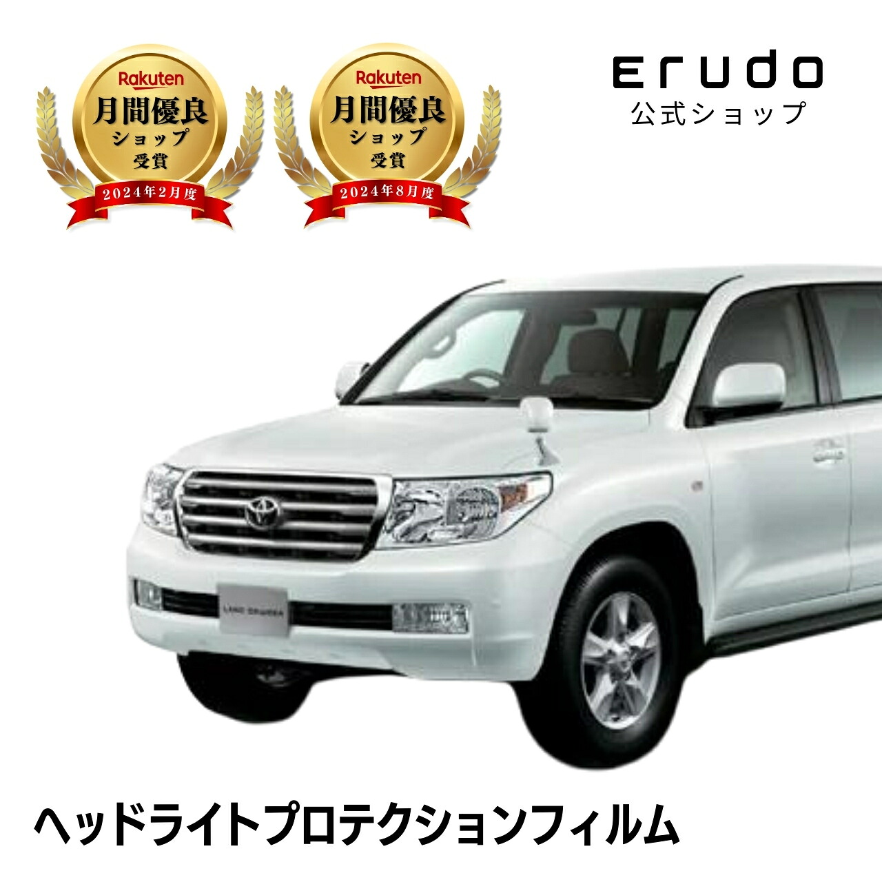 ランドクルーザー トヨタ UZJ200W型 年式H19.9-H21.35年耐久 車種専用カット済 ヘッドライトプロテクションフィルム 選べるカラー 左右セット PPF|ERUDO-エルド-
