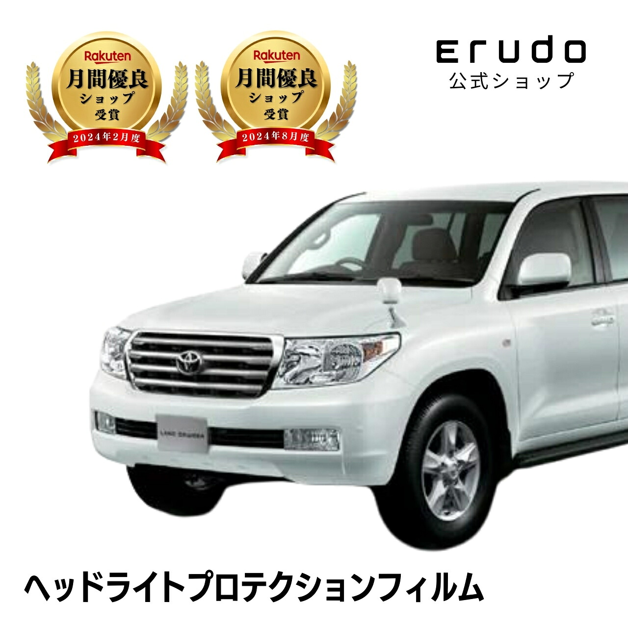 ランドクルーザー トヨタ URJ202W型 年式H21.4-H23.12５年耐久 車種専用カット済 ヘッドライトプロテクションフィルム 選べるカラー 左右セット PPF｜ERUDO-エルド-