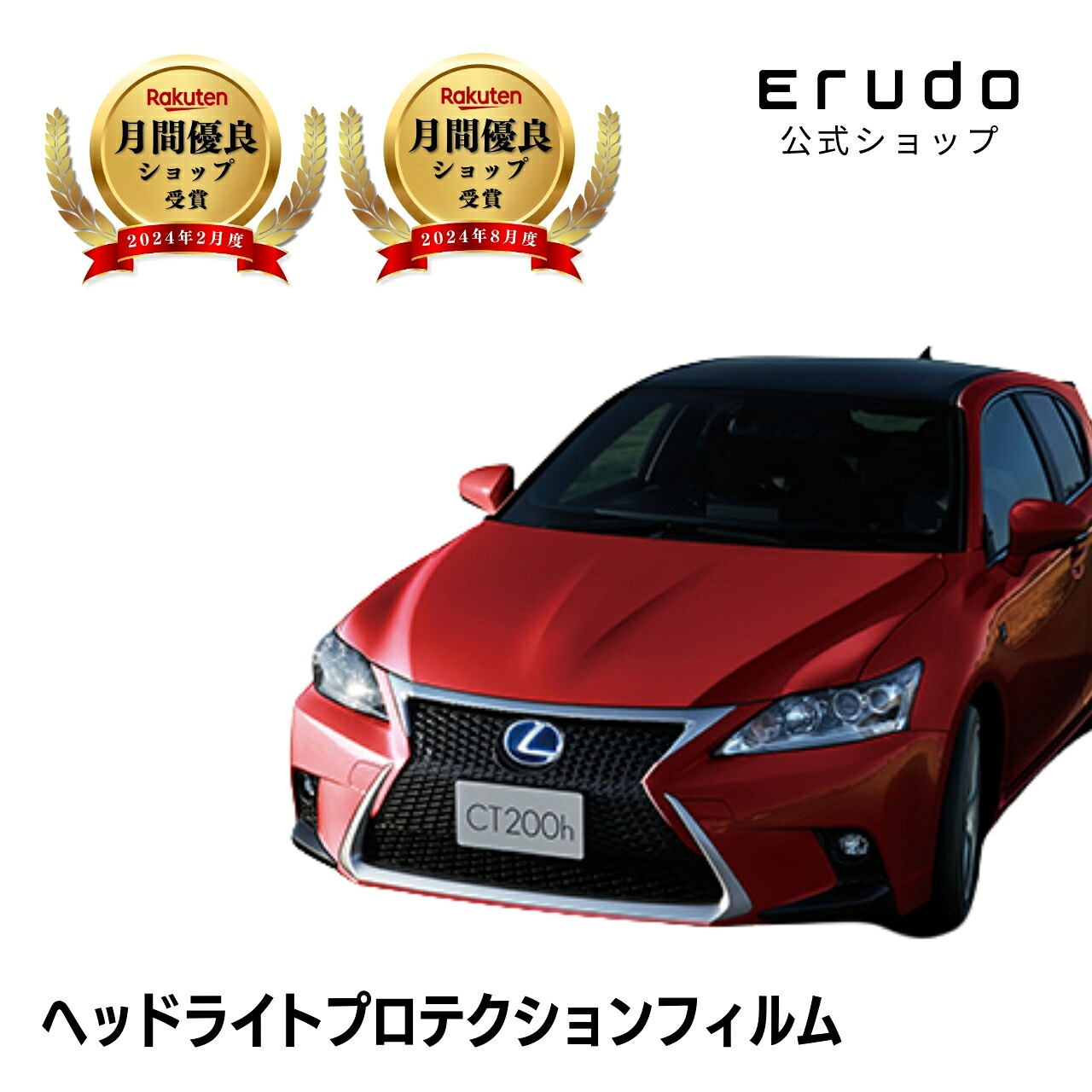 レクサス CT ZWA10型 年式H26.1-H29.7 ■LED用５年耐久 車種専用カット済 ヘッドライトプロテクションフィルム 選べるカラー 左右セット PPF｜ERUDO-エルド-
