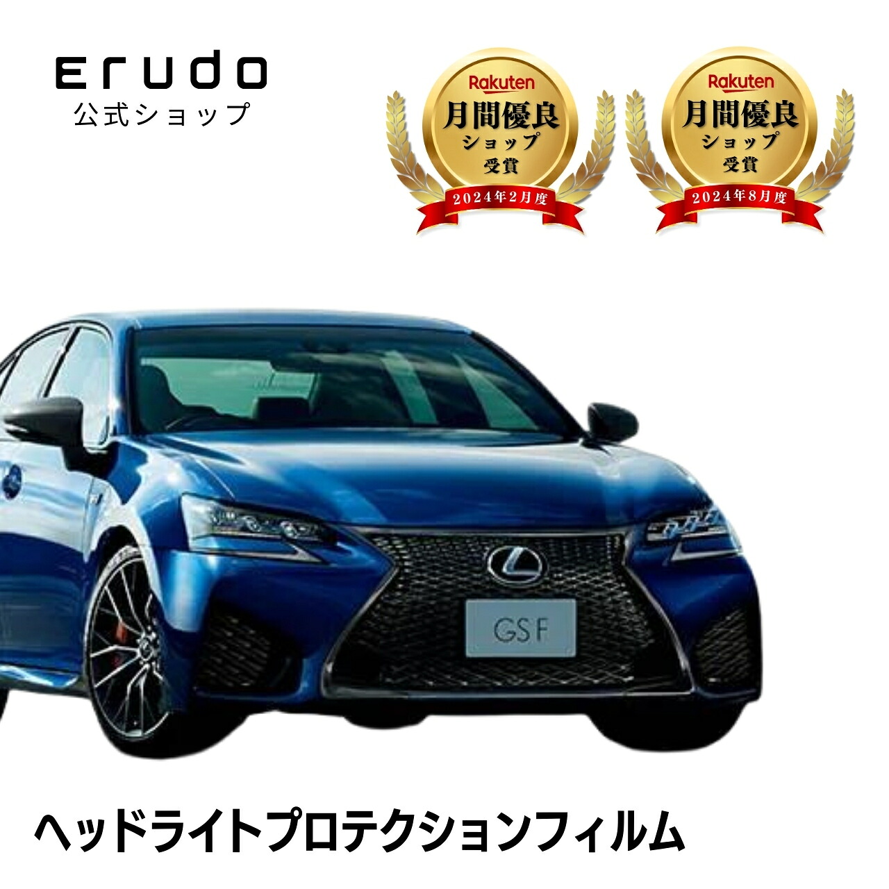 レクサス GS F URL10型 年式H27.11-R2.95年耐久 車種専用カット済 ヘッドライトプロテクションフィルム 選べるカラー 左右セット PPF|ERUDO-エルド-