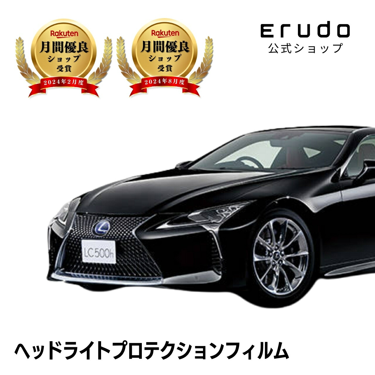 レクサス LC クーペ URZ100型 GWZ100型 年式H29.3-５年耐久 車種専用カット済 ヘッドライトプロテクションフィルム 選べるカラー 左右セット PPF｜ERUDO-エルド-