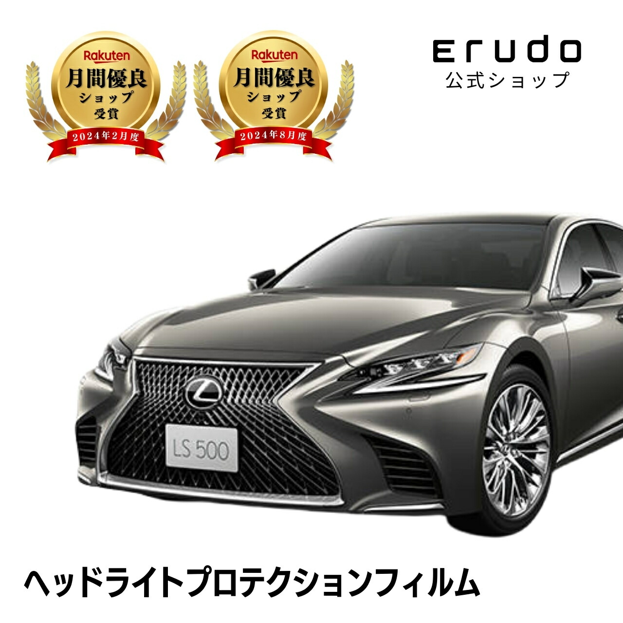 レクサス LS VXFA50型 VXFA55型 GVF50型 GVF55型 年式H29.10-R2.105年耐久 車種専用カット済 ヘッドライトプロテクションフィルム 選べるカラー 左右セット PPF|ERUDO-エルド-