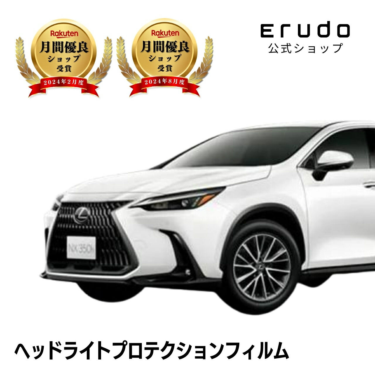 レクサス NX AAZA20型 AAZA25型 AAZH20型 AAZH25型 年式R3.10-5年耐久 車種専用カット済 ヘッドライトプロテクションフィルム 選べるカラー 左右セット PPF|ERUDO-エルド-