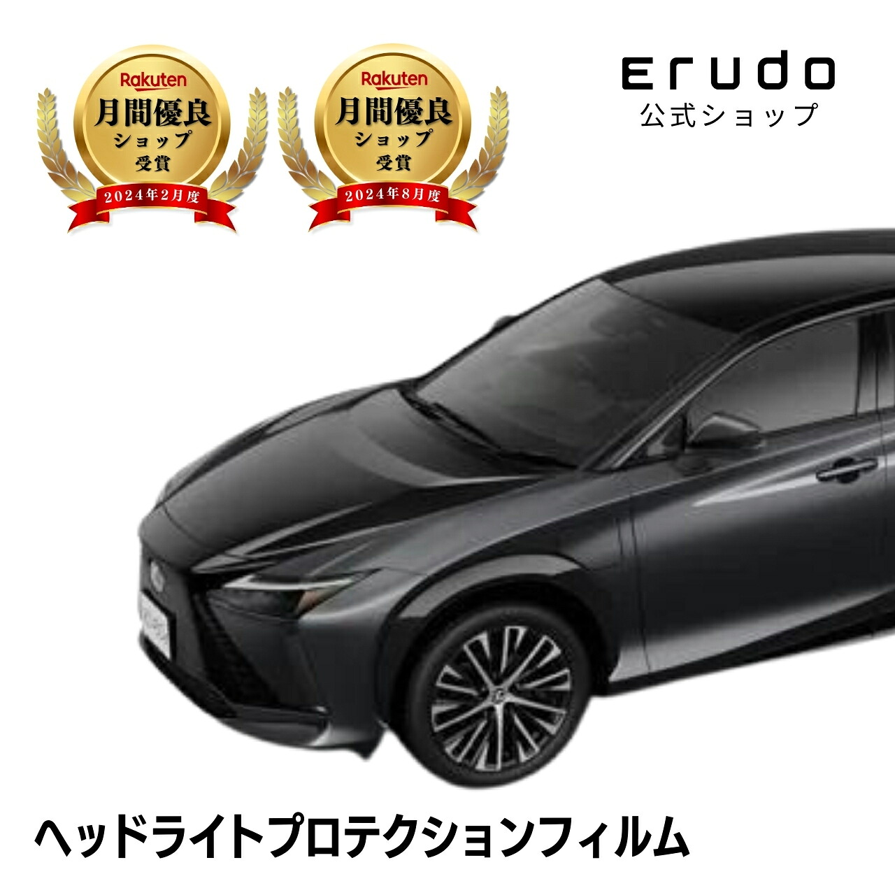 レクサス RZ XEBM15型 年式R5.3-５年耐久 車種専用カット済 ヘッドライトプロテクションフィルム 選べるカラー 左右セット PPF｜ERUDO-エルド-