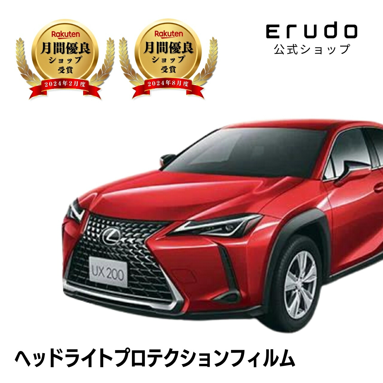 レクサス UX MZAA10型 年式H30.11- グレード:UX200 UX200 version C UX200 F SPORT UX250h UX250h version C UX250h F SPORT ■LED用5年耐久 車種専用カット済 ヘッドライトプロテクションフィルム 選べるカラー 左右セット PPF|ERUDO-エルド-