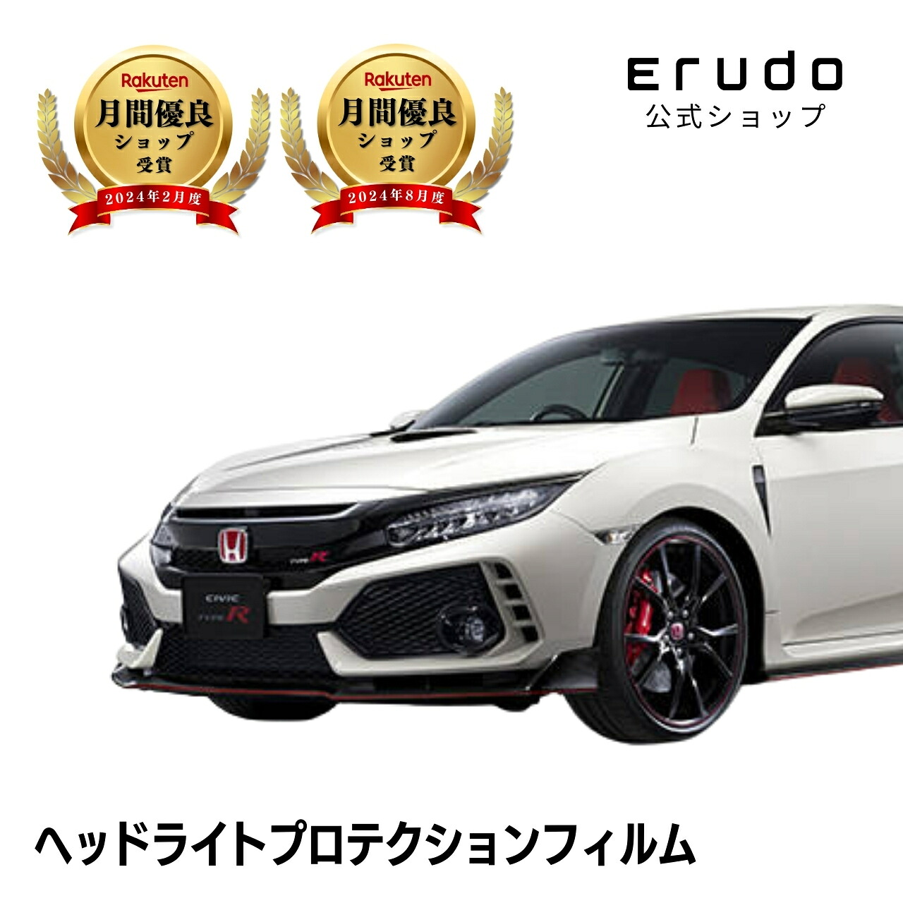 シビック タイプR ホンダ FK8型 年式H29.9-R2.9５年耐久 車種専用カット済 ヘッドライトプロテクションフィルム 選べるカラー 左右セット PPF｜ERUDO-エルド-