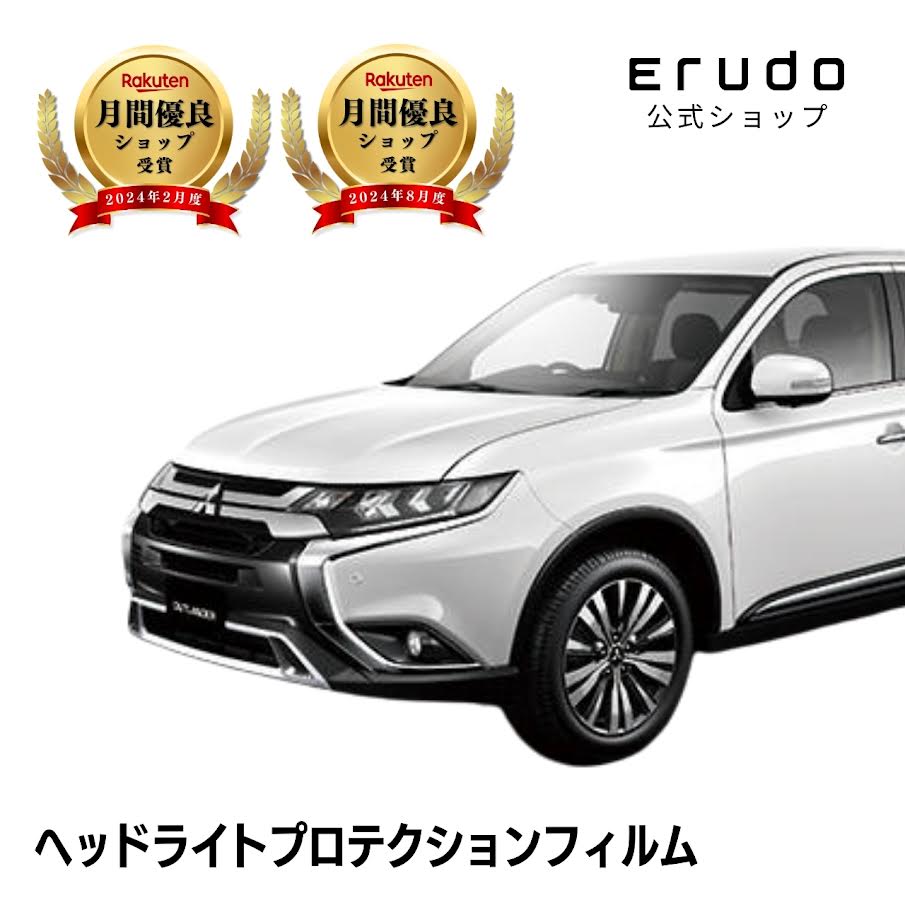 アウトランダー 三菱 GF7W型 GF8W型 年式H30.8-R3.11 ■LED用５年耐久 車種専用カット済 ヘッドライトプロテクションフィルム 選べるカラー 左右セット PPF｜ERUDO-エルド-