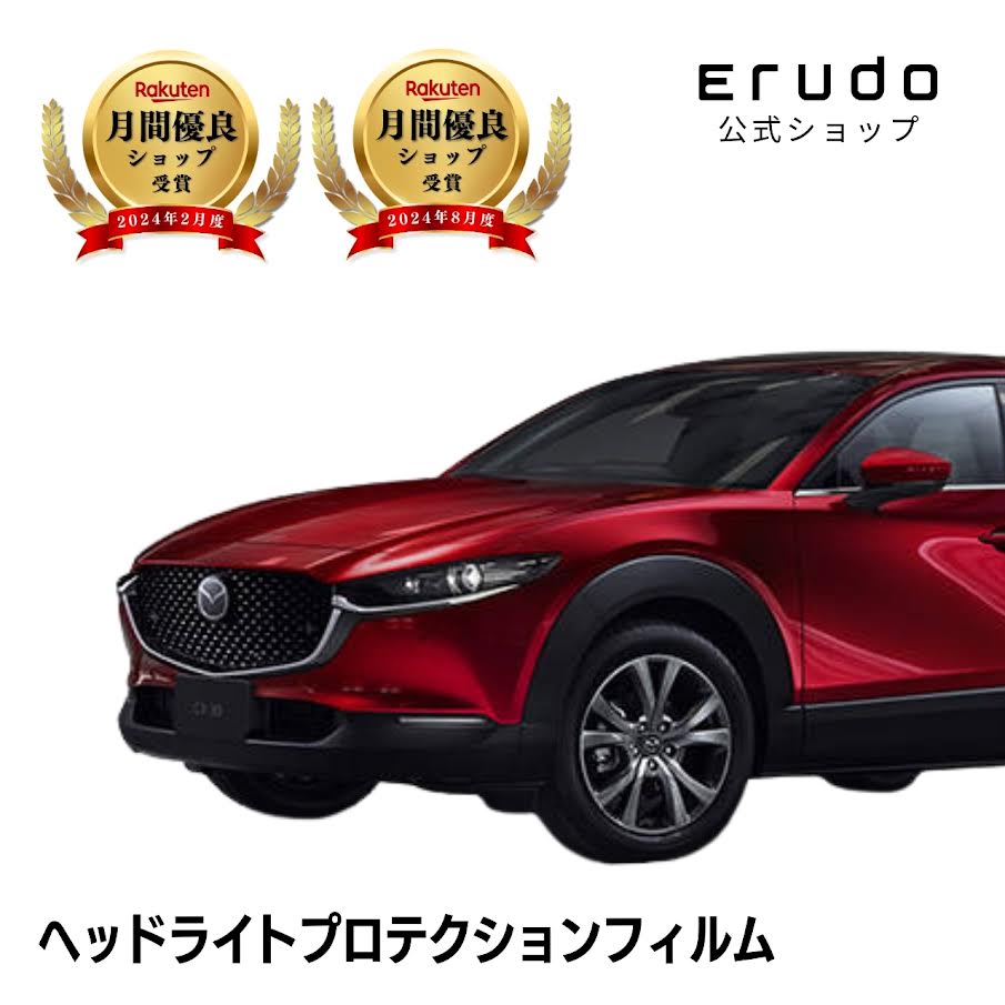 マツダ CX-30 DMEP型 年式R1.10-５年耐久 車種専用カット済 ヘッドライトプロテクションフィルム 選べるカラー 左右セット PPF｜ERUDO-エルド-