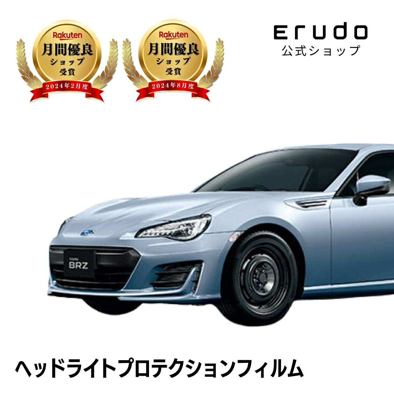 スバル BRZ ZC6型 年式H28.8-R3.8５年耐久 車種専用カット済 ヘッドライトプロテクションフィルム 選べるカラー 左右セット PPF｜ERUDO-エルド-