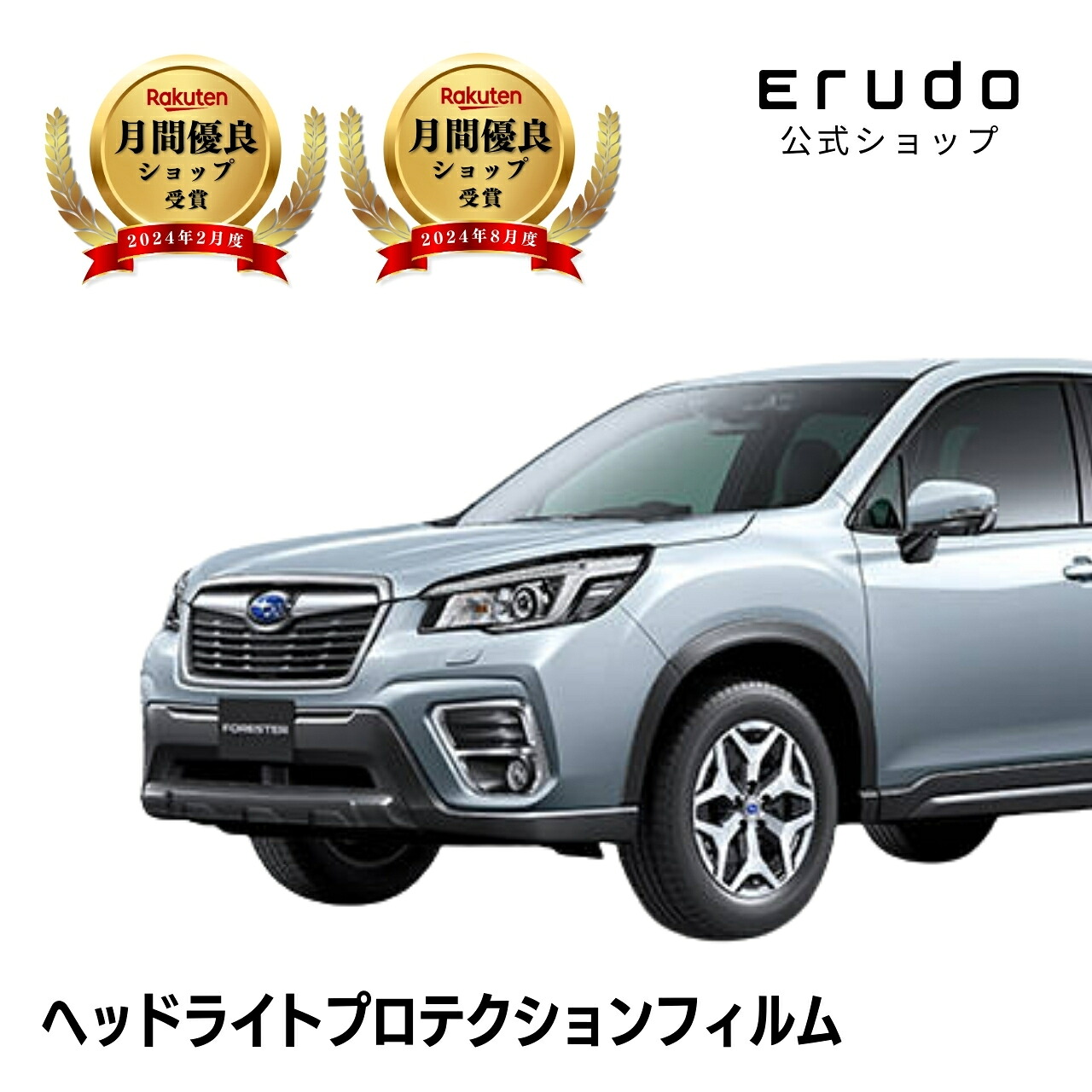 フォレスター スバル SK9型 年式H30.7-R3.8 ■LED用５年耐久 車種専用カット済 ヘッドライトプロテクションフィルム 選べるカラー 左右セット PPF｜ERUDO-エルド-
