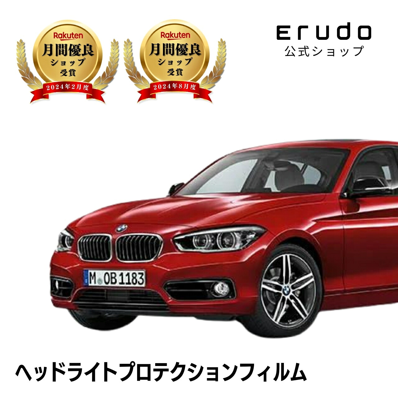 BMW 1シリーズ 5ドア F20型 年式H27.5-R1.10 ■LED用5年耐久 車種専用カット済 ヘッドライトプロテクションフィルム 選べるカラー 左右セット PPF|ERUDO-エルド-