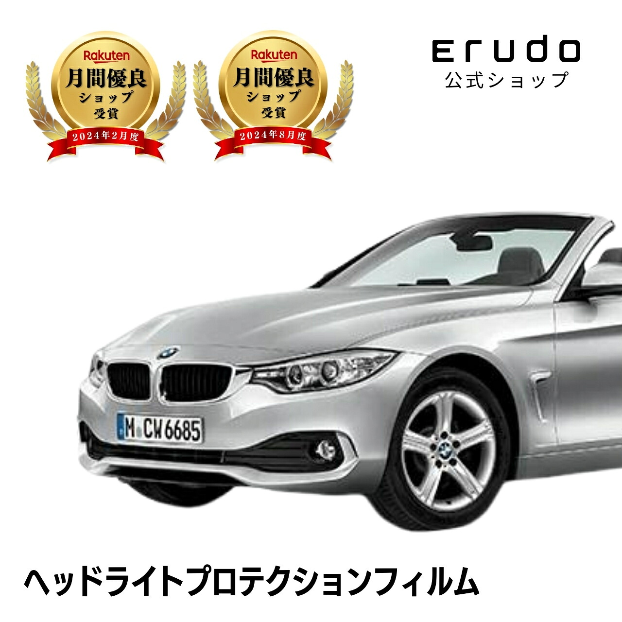 BMW 4シリーズ カブリオレ F33(3R30型) 年式H26.2-H29.4５年耐久 車種専用カット済 ヘッドライトプロテクションフィルム 選べるカラー 左右セット PPF｜ERUDO-エルド-