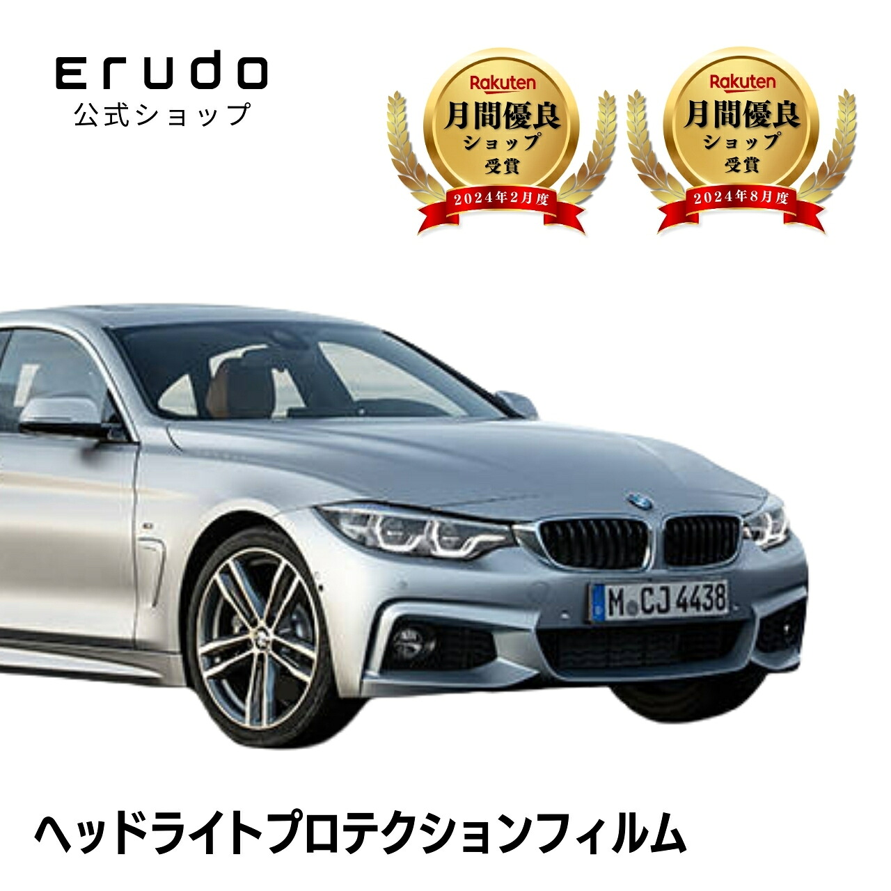 BMW 4シリーズ グランクーペ F36型(4D20 4E30) 年式H29.5-R2.10５年耐久 車種専用カット済 ヘッドライトプロテクションフィルム 選べるカラー 左右セット PPF｜ERUDO-エルド-