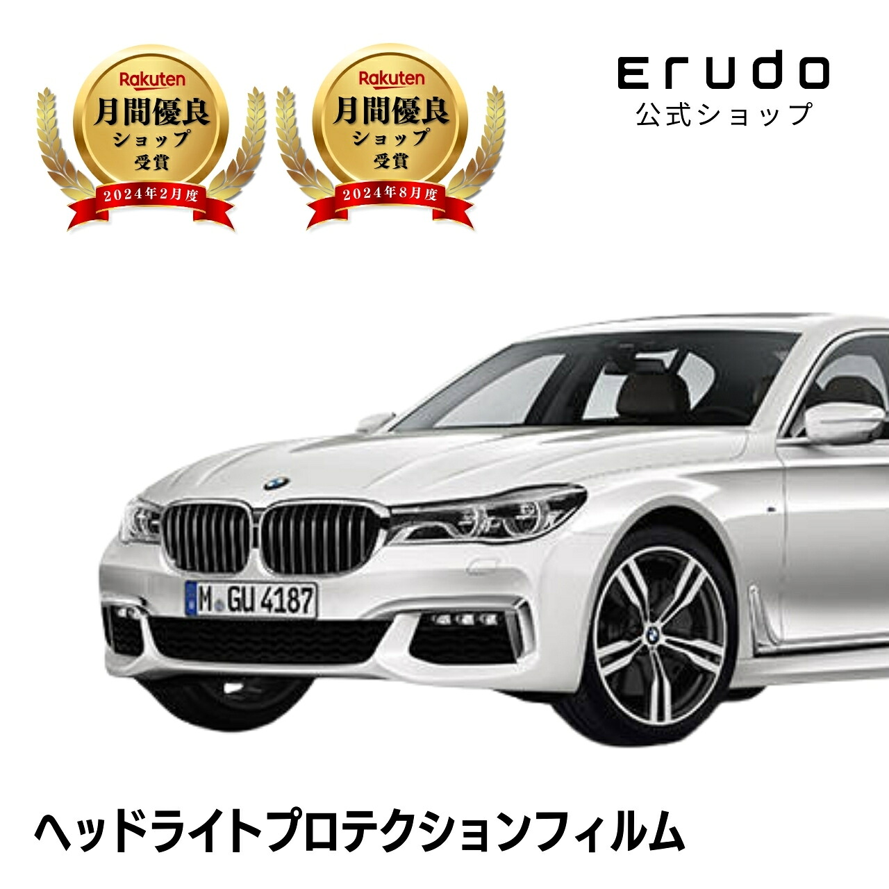 BMW 7シリーズ セダン 7A30型 年式H27.10-H29.75年耐久 車種専用カット済 ヘッドライトプロテクションフィルム 選べるカラー 左右セット PPF|ERUDO-エルド-