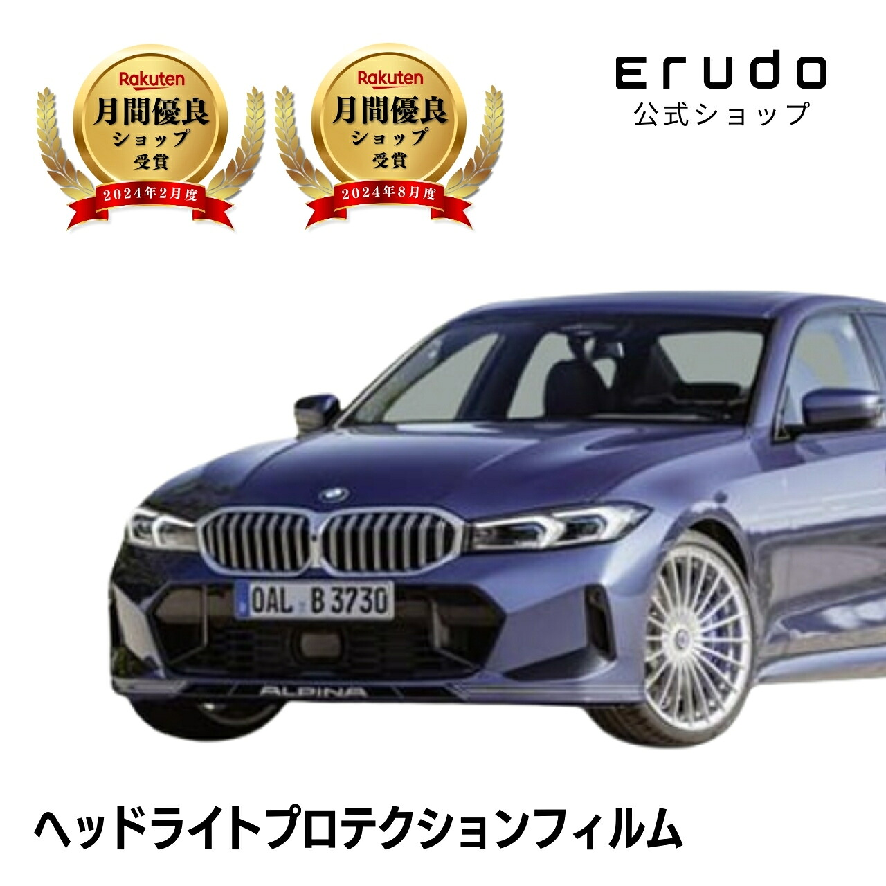 BMW Alpina B3 セダン(Alpina D3 S セダン) G20型 年式R4.5-5年耐久 車種専用カット済 ヘッドライトプロテクションフィルム 選べるカラー 左右セット PPF|ERUDO-エルド-
