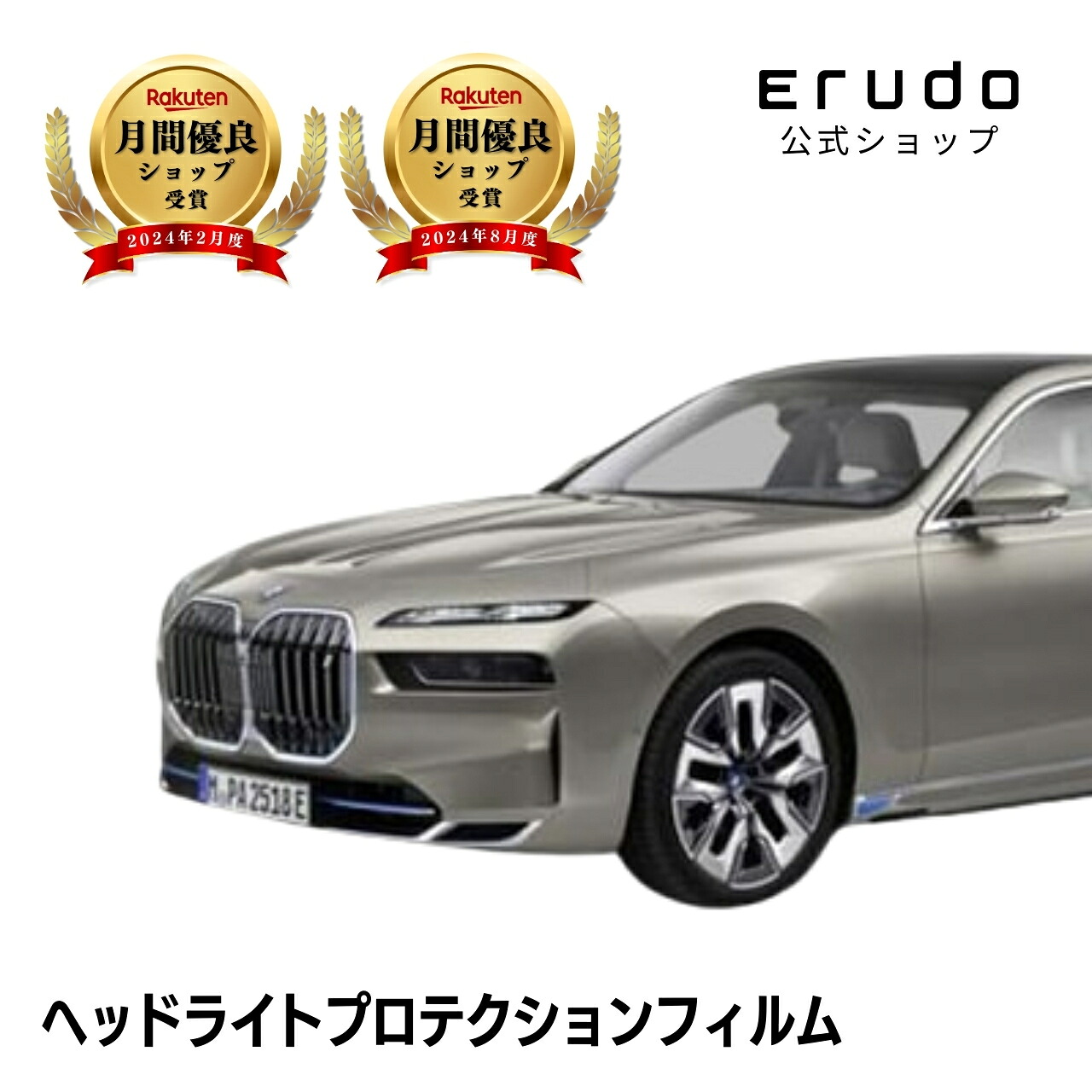 BMW i7 G70(52EJ89)型 年式R4.7-5年耐久 車種専用カット済 ヘッドライトプロテクションフィルム 選べるカラー 左右セット PPF|ERUDO-エルド-