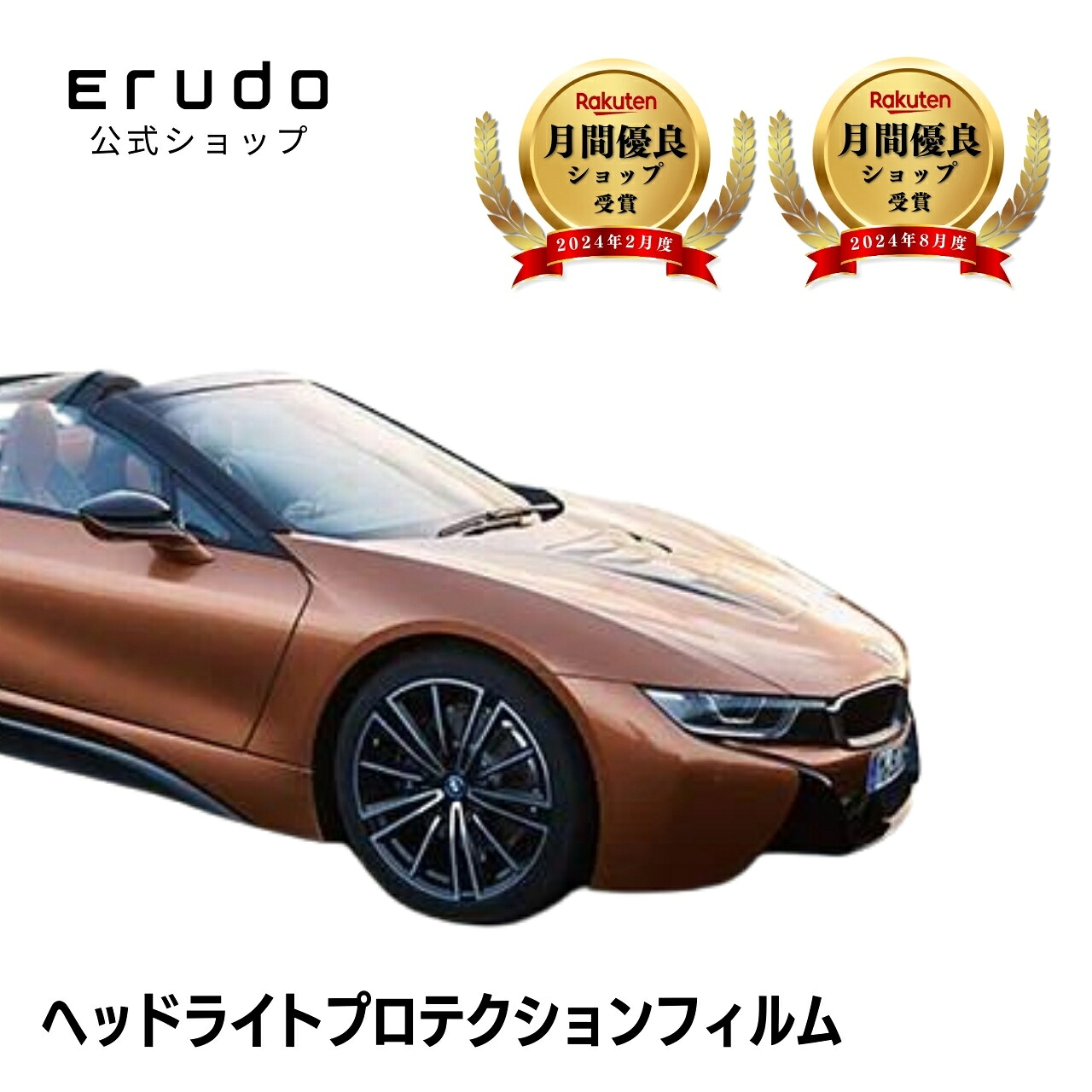 BMW i8 ロードスター 2Z15U型 年式H30.8-R2.45年耐久 車種専用カット済 ヘッドライトプロテクションフィルム 選べるカラー 左右セット PPF|ERUDO-エルド-