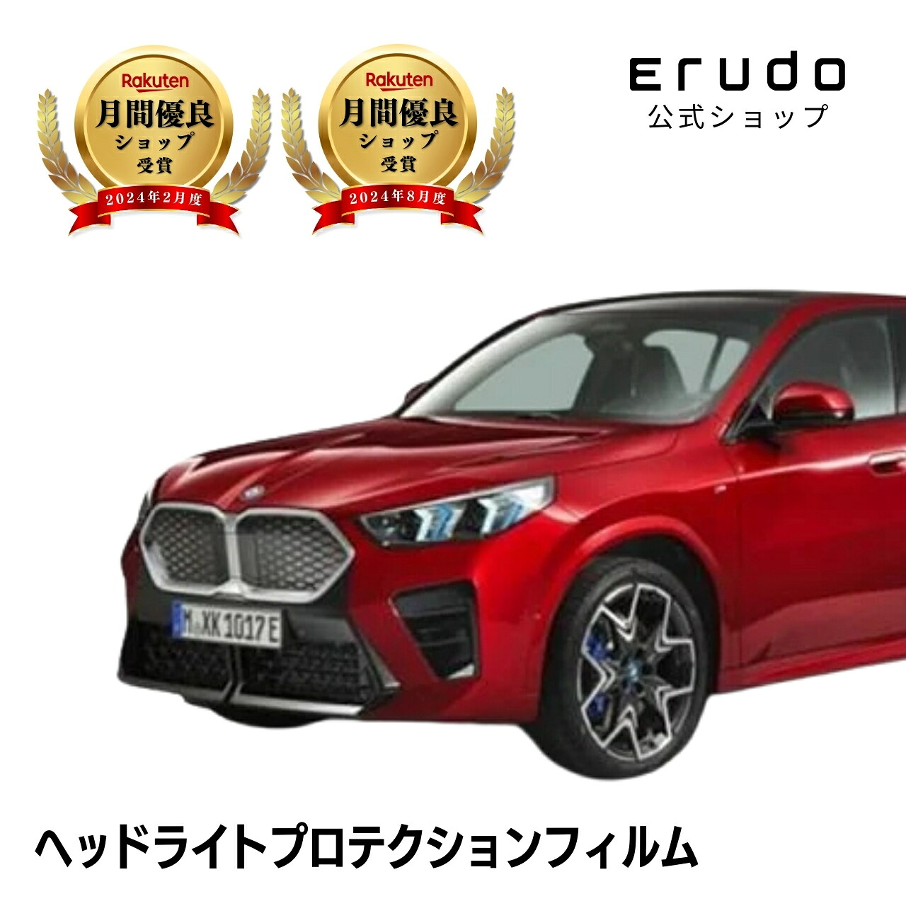 BMW iX2 72GM67型 年式R5.10-5年耐久 車種専用カット済 ヘッドライトプロテクションフィルム 選べるカラー 左右セット PPF|ERUDO-エルド-
