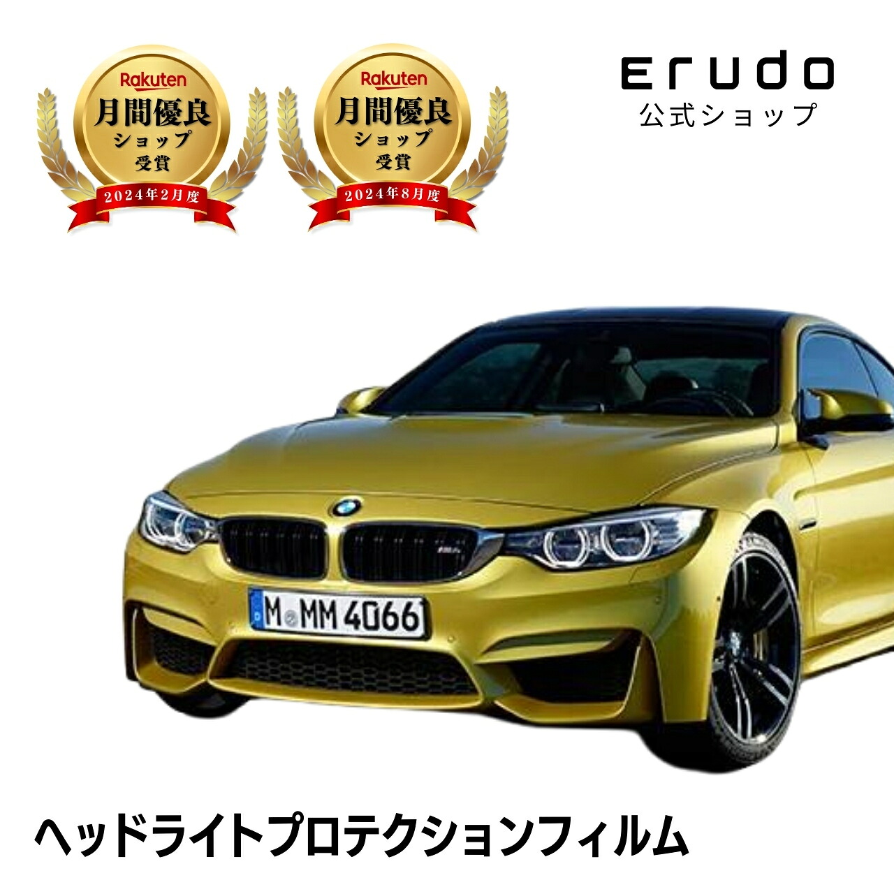 BMW M4 クーペ F82型(3C30) 年式H26.2-R2.12 ５年耐久 車種専用カット済 ヘッドライトプロテクションフィルム 選べるカラー 左右セット PPF