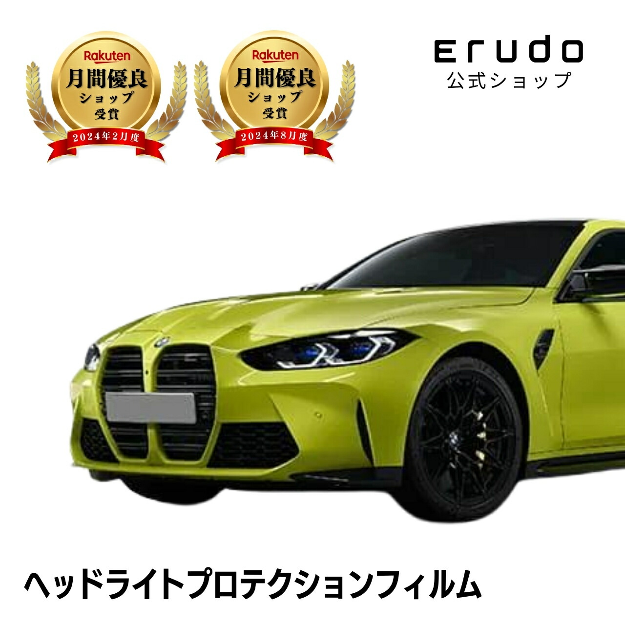 BMW M4 クーペ G82(52AZ30型) 年式R3.1-5年耐久 車種専用カット済 ヘッドライトプロテクションフィルム 選べるカラー 左右セット PPF|ERUDO-エルド-