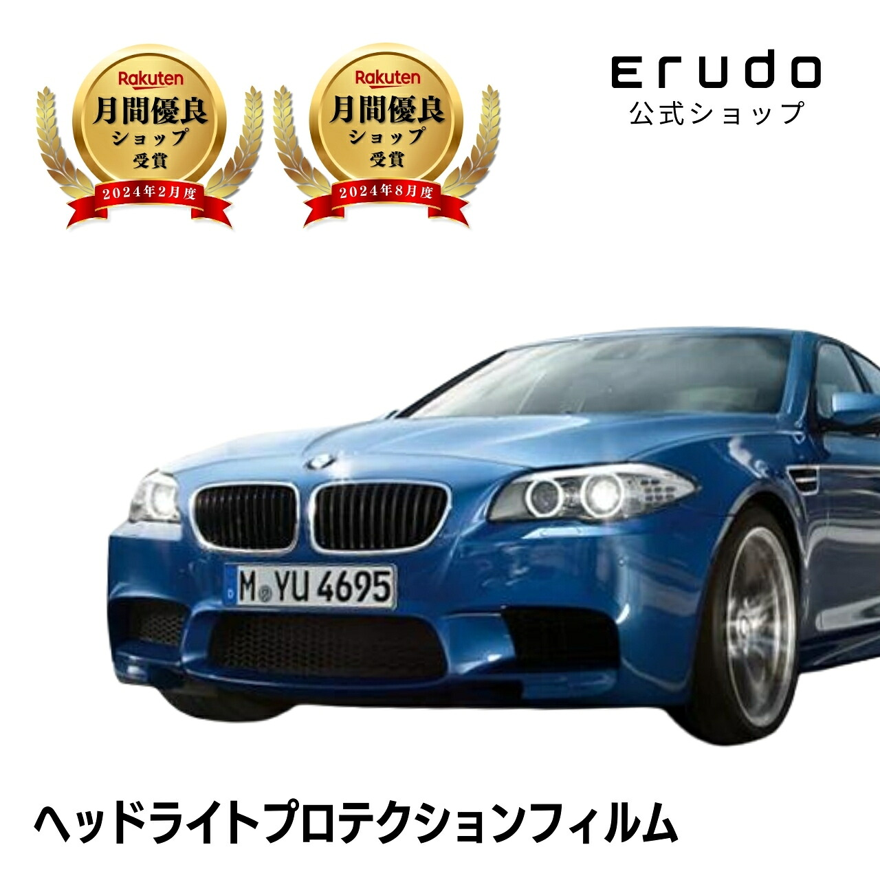 BMW M5 セダン FV44M型 年式H23.7-H29.95年耐久 車種専用カット済 ヘッドライトプロテクションフィルム 選べるカラー 左右セット PPF|ERUDO-エルド-